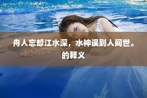 舟人忘却江水深，水神误到人间世。的释义