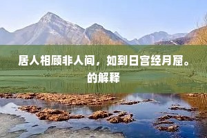 居人相顾非人间，如到日宫经月窟。的解释