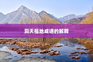 洞天福地成语的解释