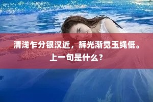 清浅乍分银汉近，辉光渐觉玉绳低。上一句是什么？