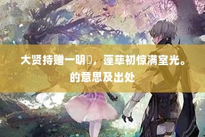 大贤持赠一明珰，蓬荜初惊满室光。的意思及出处