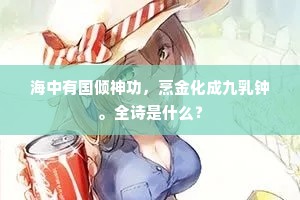 海中有国倾神功，烹金化成九乳钟。全诗是什么？