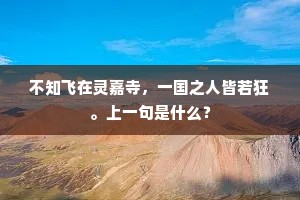 不知飞在灵嘉寺，一国之人皆若狂。上一句是什么？
