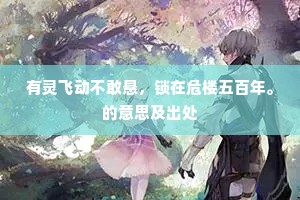 有灵飞动不敢悬，锁在危楼五百年。的意思及出处