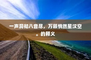 一声洞彻八音尽，万籁悄然星汉空。的释义