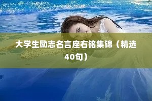 大学生励志名言座右铭集锦（精选40句）