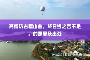 高僧访古稽山曲，终日当之言不足。的意思及出处