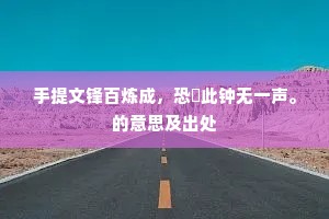 手提文锋百炼成，恐刜此钟无一声。的意思及出处