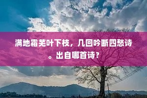 满地霜芜叶下枝，几回吟断四愁诗。出自哪首诗？
