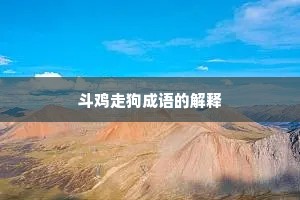 斗鸡走狗成语的解释