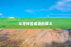 斗牙拌齿成语的释义