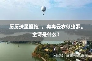历历珠星疑拖珮，冉冉云衣似曳罗。全诗是什么？