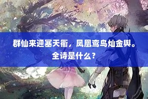 群仙来迎塞天衢，凤凰鸾鸟灿金舆。全诗是什么？