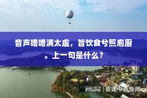 音声嘈嘈满太虚，旨饮食兮照庖厨。上一句是什么？