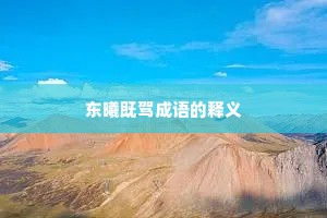东曦既驾成语的释义