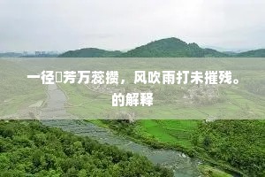 一径秾芳万蕊攒，风吹雨打未摧残。的解释