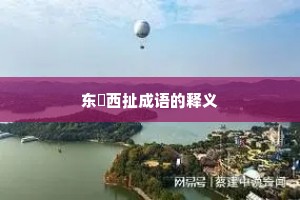 东挦西扯成语的释义