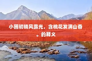 小圃初晴风露光，含桃花发满山香。的释义