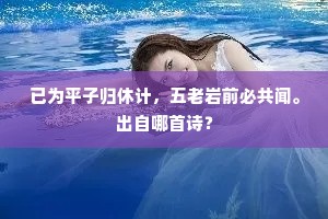 已为平子归休计，五老岩前必共闻。出自哪首诗？