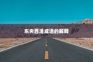 东央西浼成语的解释