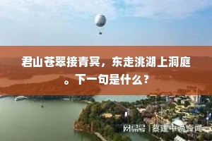 君山苍翠接青冥，东走洮湖上洞庭。下一句是什么？