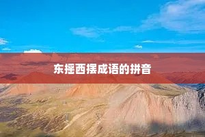 东摇西摆成语的拼音