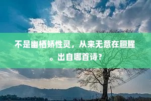 不是幽栖矫性灵，从来无意在膻腥。出自哪首诗？