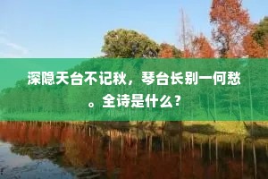深隐天台不记秋，琴台长别一何愁。全诗是什么？