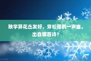 映宇异花丛发好，穿松孤鹤一声幽。出自哪首诗？