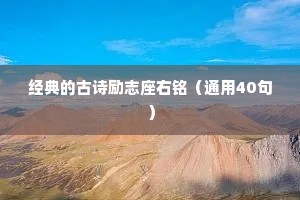 经典的古诗励志座右铭（通用40句）