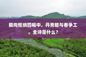 能向鲛绡四幅中，丹青暗与春争工。全诗是什么？