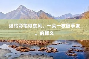 堪怜彩笔似东风，一朵一枝随手发。的释义