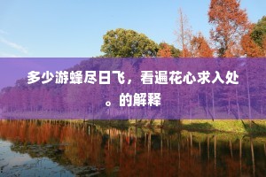 多少游蜂尽日飞，看遍花心求入处。的解释