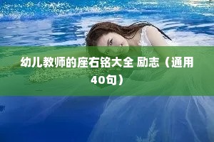 幼儿教师的座右铭大全 励志（通用40句）