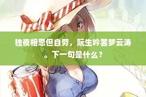 独夜相思但自劳，阮生吟罢梦云涛。下一句是什么？