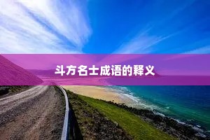 斗方名士成语的释义