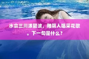 水会三川漾碧波，雕阴人唱采花歌。下一句是什么？