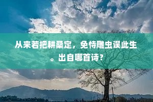 从来若把耕桑定，免恃雕虫误此生。出自哪首诗？