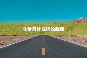 斗量筲计成语的解释