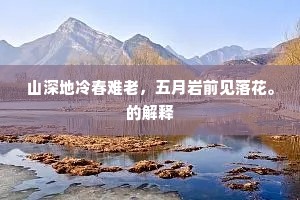 山深地冷春难老，五月岩前见落花。的解释