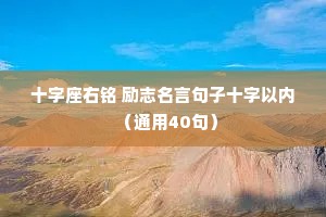 十字座右铭 励志名言句子十字以内（通用40句）