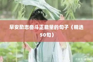 早安励志奋斗正能量的句子（精选50句）