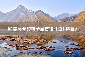 励志高考的句子座右铭（通用8篇）