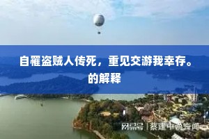 自罹盗贼人传死，重见交游我幸存。的解释