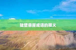 陡壁悬崖成语的释义