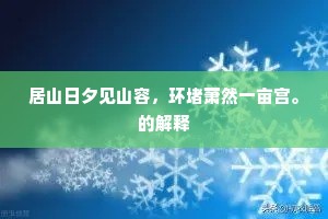 居山日夕见山容，环堵萧然一亩宫。的解释