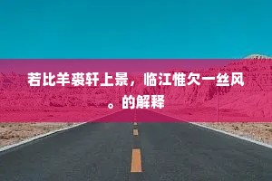 若比羊裘轩上景，临江惟欠一丝风。的解释