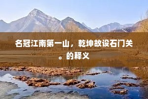 名冠江南第一山，乾坤故设石门关。的释义