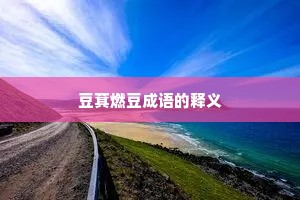 豆萁燃豆成语的释义