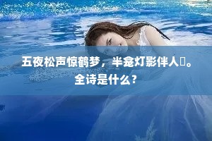五夜松声惊鹤梦，半龛灯影伴人閒。全诗是什么？